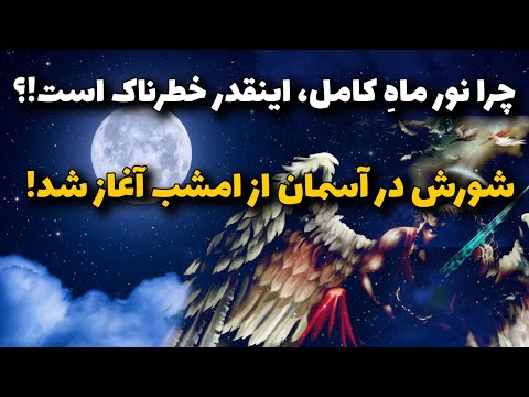 چرا نور ماه کامل اینقدر خطرناک است