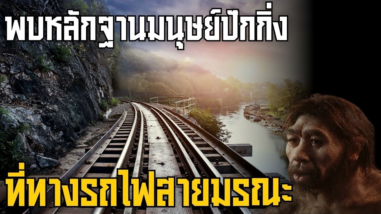 เจาะเวลาหามนุษย์ยุคหิน