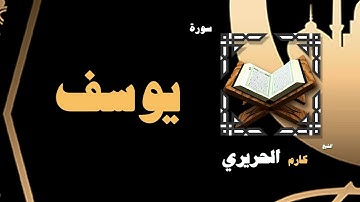 القران الكريم بصوت الشيخ كارم الحريرى | سورة يوسف