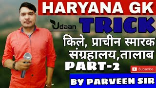 Haryana Gk Trick for Hssc
हरियाना के किले, प्राचीन स्मारक,संग्रहालय,तालाब| Parveen Sir  Manjeet Moun