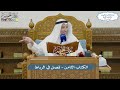 58 - الكتاب الثامن - فصل في الرباط - عثمان الخميس