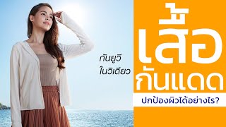 เสื้อกันแดด เสื้อกันยูวี คลายร้อน ปกป้องผิวจากแสงแดด ได้อย่างไร?