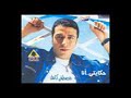 اغاني مصطفي كامل حكايتي انا
