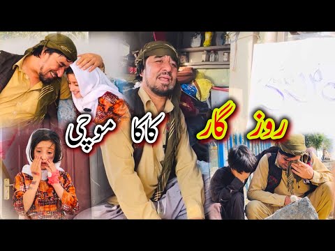 داستان جالب و دیدنی روزگار کاکا موچی آموزنده های کاکابابه متخصص