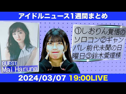 【春名真依とアイドルニュース】玉井詩織さんソロコン1万人魅了／鈴木愛理さん笠原桃奈さん胸熱２ｓ／東京マラソンとアイドル【作業用BGM】