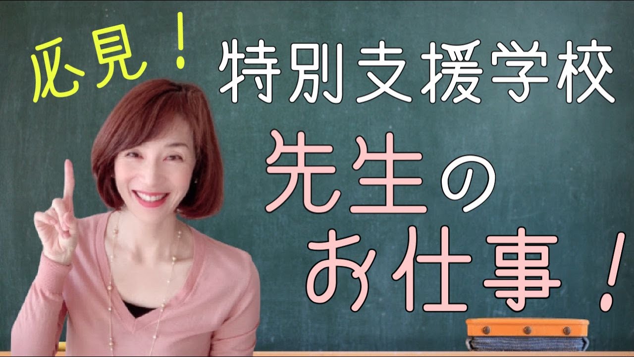 【特別支援学校元教師】２つの県を比較！特別支援学校の先生の１日