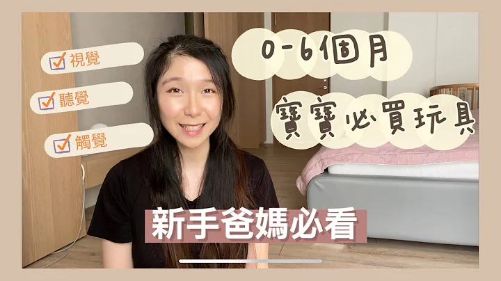 [新手爸媽EP02] 0-6個月寶寶玩具推薦！不再浪費亂錢，買這些就夠了！！ - 天天要聞