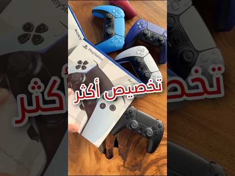 يد بلاستيشن المخصصة للمحترفين مع إعدادات وتخصيص اكثر   فيصل السيف تقنية