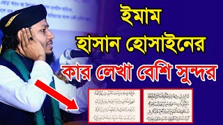হাসান হুসাইন (রাঃ) হাতের লেখা | Hasan Hussain Er Kahini | Bangla Waz |  Jahidul Islam Faruqi New Waz