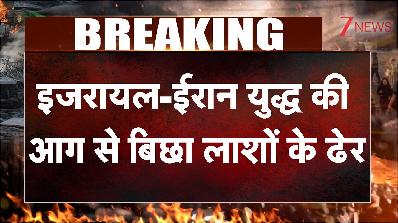 Israel Big Attack on Iran: इजरायल-ईरान युद्ध की आग से बिछा लाशों के ढेर  | US-Israel Attacks Iran