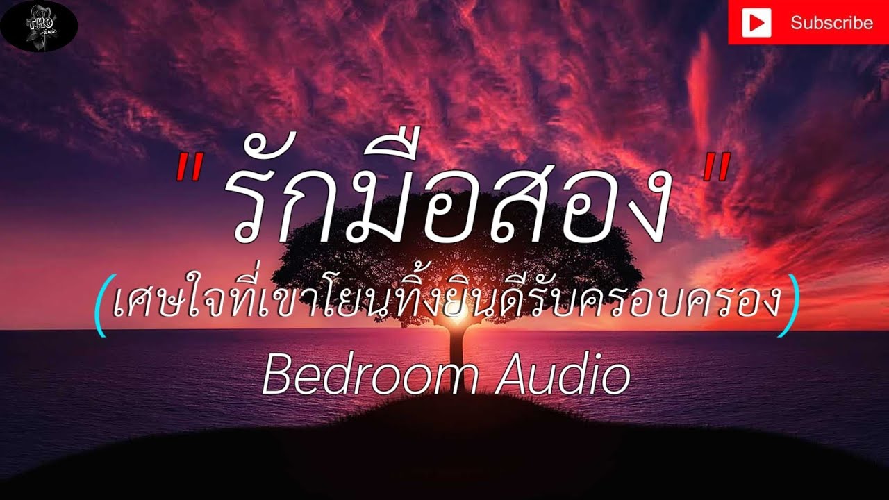 รักมือสอง - Bedroom Audio  (เศษใจที่เขาโยนทิ้งยินดีรับครอบครอง)  [เนื้อเพลง] 🎵🎸🎶