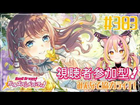 【バンドリ/ガルパ】#383 ガルパ9周年をお祝いしよ！協力ライブで遊ぶぞー✨【協力ライブ/視聴者参加型】