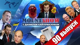 Димон ответил. Он вам не компот. MOUNT SHOW #90