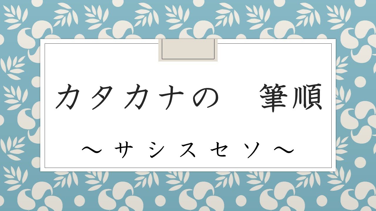 カタカナの筆順 サ行 Youtube