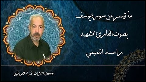 ما تيسر من سورة يوسف بصوت القارئ الشهيد راسم التميمي