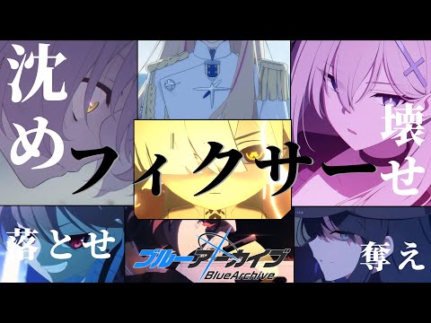[MAD] Fixer x Blue Archive "Good morning, New Lores"