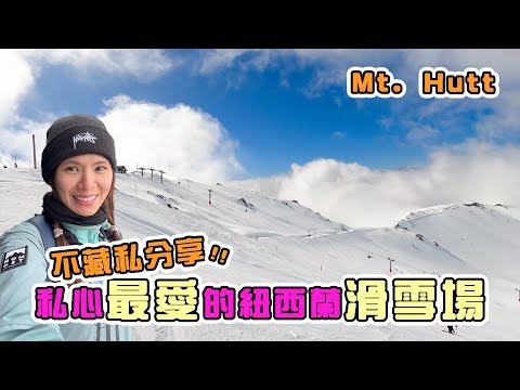 超斜抖波、寬敞滑道！紐西蘭必去的滑雪場Mt. Hutt介紹