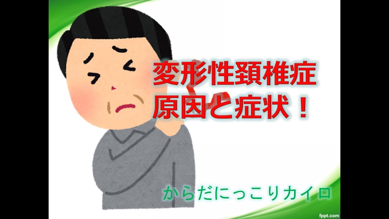 変形性頚椎症 倉敷市の整体 からだにっこりカイロ