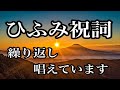 ひふみ祝詞 繰り返し 唱えています 聞き流したり、一緒に唱えたりしてみてください。幸福 開運良縁  浄化 効果  言霊 アファメーション 瞑想 女性の声 高次元 エネルギー