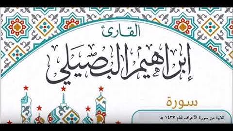 ماتيسر من سورة الأعراف للشيخ إبراهيم البصيلي 1437هـ