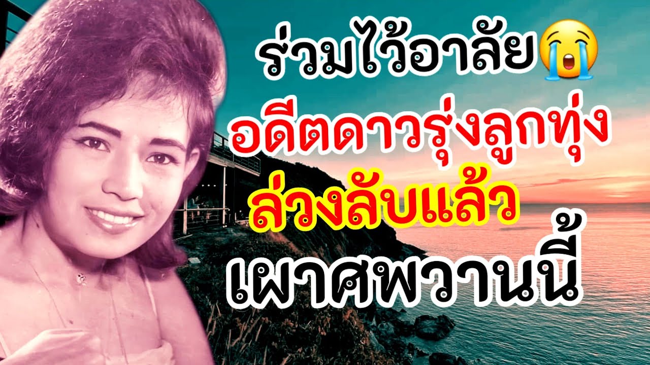 ร่วมไว้อาลัย😭 อดีตดาวรุ่งลูกทุ่งหญิง ล่วงลับแล้ว เผาศพวานนี้