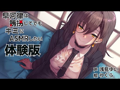【体験版・ASMR】早河律は誘拐してでもキミにASMRしたい