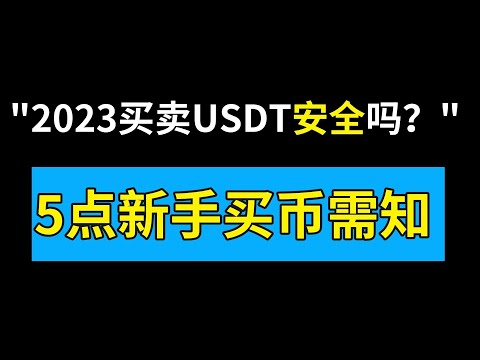 2024买卖USDT安全吗？所用的微信支付宝会不会被封？5个新手需知的注意事项！ ——2024买卖USDT犯法吗？在欧易币安买卖USDT违法吗？买比特币合法吗？买比特币犯法吗？银行卡冻结