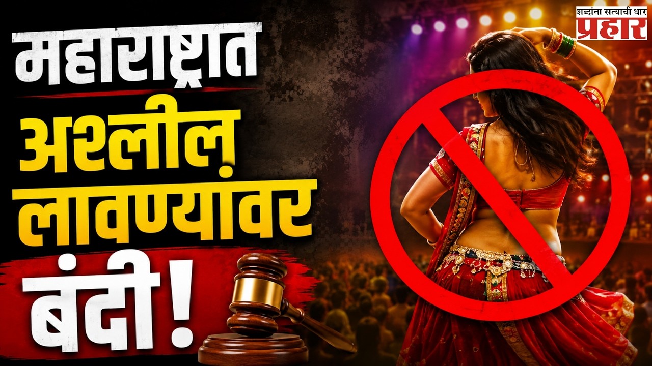 New Rules For DJ Lavani | डीजे’च्या तालावर लावणी नाचायची असल्यास घ्यावी लागणार सरकारची परवानगी