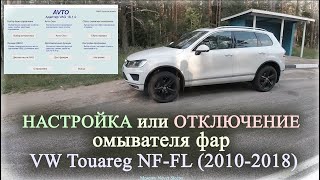 Настройка или отключение омывателя фар | VW Touareg NF FL 2010 2018
