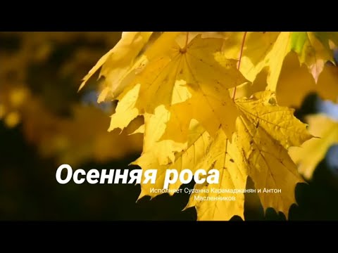 #цыганский #романс Осенняя роса. Слова Ю. Гарина, музыка И. Йошко