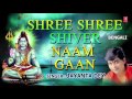 SHREE SHREE SHIVER NAAM GAAN BENGALI SHIV BHAJAN BY JAYANTA DEY [FULL AUDIO SONGS JUKE BOX] Mp3 Song