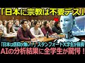 「日本に宗教は不要デス」スタンフォード大学生が「日本は信仰が無い」と指摘!AIの分析結果に全学生が驚愕!【海外の反応】
