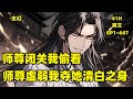 师尊闭关我偷看 师尊虚弱我偷摸和她双修 顾惜苒穿着白色纱裙 内穿一件薄如蝉翼的霞影纹胸衣 绝美的脸上喘着粗气 自己保持了这么多年的清白之身 竟然被苏长青这个混蛋夺走了 孽徒 孽徒啊 爽文 师尊闭关我偷看 师尊虚弱我偷摸和她双修 顾惜苒穿着白色纱裙 内穿一件薄如蝉翼的霞影纹胸衣 绝美的脸上喘着粗气 自己保持了这么多年的清白之身 竟然被苏长青这个混蛋夺走了 孽徒 孽徒啊 爽文
