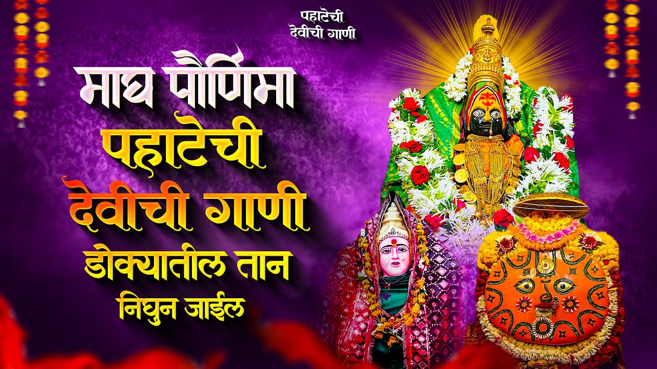 माघ पौर्णिमा पहाटेची देवीची गाणी - अंबाबाईची गाणी | Devichi Gani | Ambabai Nonstop Marathi Songs