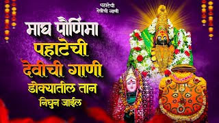 माघ पौर्णिमा पहाटेची देवीची गाणी - अंबाबाईची गाणी | Devichi Gani | Ambabai Nonstop Marathi Songs