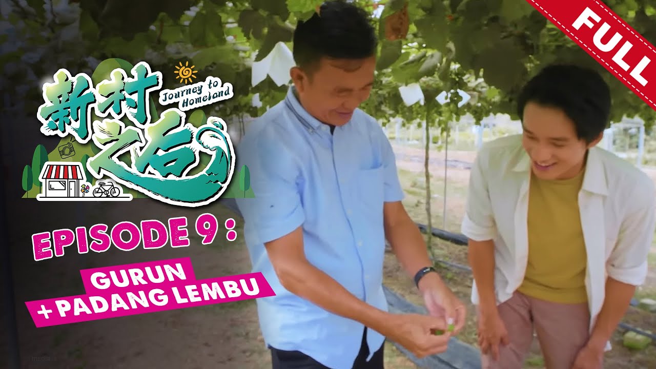 《新村之后》第九集：莪伦 + 巴东伦武 | Journey To Homeland EP09: Gurun + Padang Lembu