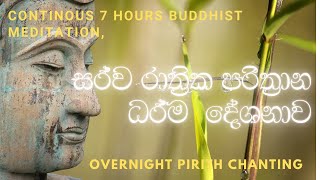 Pirith | Overnight Pirith Chanting | Thun Suthraya | සර්ව රාත්‍රික පරිත්‍රාන දේශනාව | මහ පිරිත screenshot 5