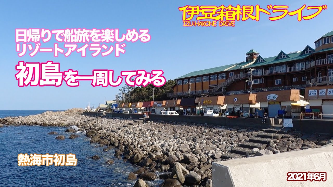 伊豆箱根ドライブ 初島を一周してみる 日帰りで船旅が楽しめるリゾートアイランド 熱海市初島 Youtube
