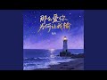 那么爱你为何让我输 那么爱你为何让我输