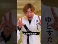 【ゆとりすたいる解散して今に至るまで】#Shorts