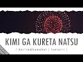 Kimi ga Kureta Natsu 「君がくれた夏」 Lyrics