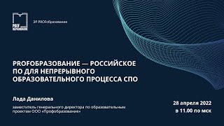 PROFобразование — российское ПО для непрерывного образовательного процесса СПО