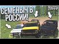 ПРИКЛЮЧЕНИЕ СЕМЁНЫЧА В РОССИИ! ПОГОНЯ ВЕКА! (BEAM NG DRIVE)