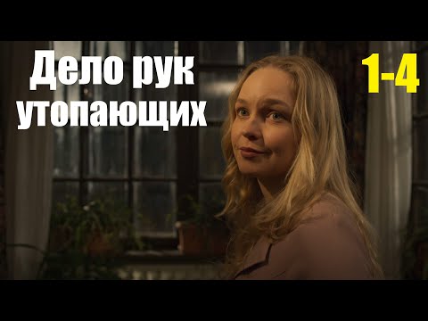 Дело рук утопающих, смотрим, мелодрама, о новых Плавнях, 1-4 серия