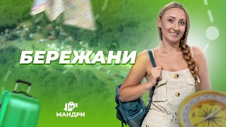 МАНДРИ — Бережани | #6