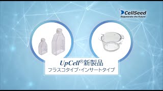 UpCell®新製品のご紹介 -株式会社セルシード-