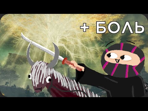 Мне дали открытый мир и БОЛЬ - Elden Ring