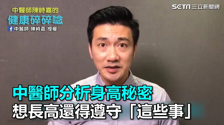 中醫師分析身高秘密　想長高還得遵守「這些事」｜三立新聞網SETN.com - 天天要聞