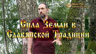 Сила Земли в Славянской Традиции. [Ведзнич]