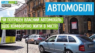 Автомобілі | Мобільність Львова [EN SUB]